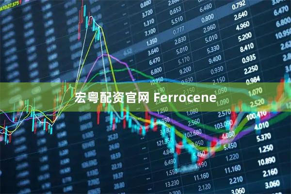 宏粤配资官网 Ferrocene
